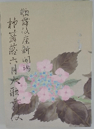 柿葺落六月大歌舞伎　歌舞伎座新開場