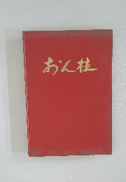おん柱