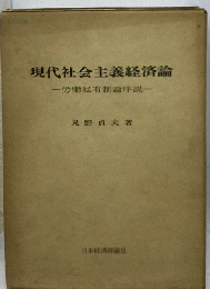 現代社会主義経済論