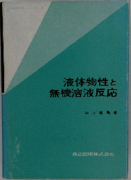 液体物性と無機溶液反応