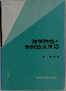 液体物性と無機溶液反応
