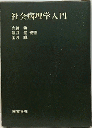 社会病理学入門
