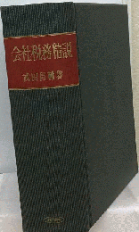会社税務精説