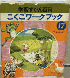 こくごワークブック　17