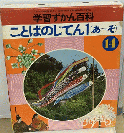ことばのじてん1　14