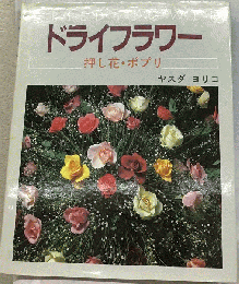 ドライフラワー