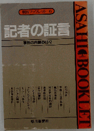 朝日ブックレット６ 記者の証言 事件の内側の日々