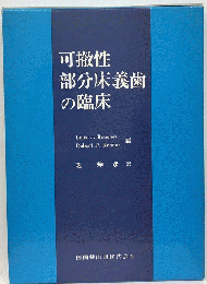可撤性部分床義歯の臨床