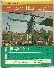 オランダ/北ヨーロッパ　9