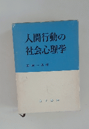 人間行動の社会心理学