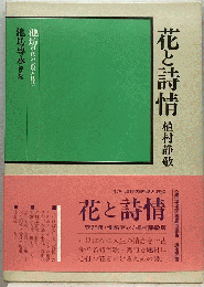 花と詩情