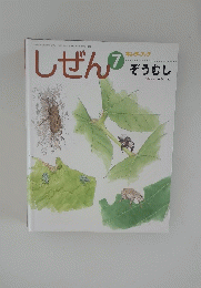 しぜん　7　そうむし　平成21年7月1日発行