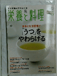 栄養と料理 2012年 05月号 [雑誌]