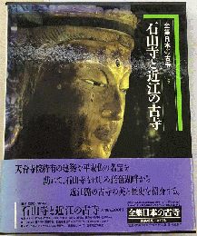 石山寺と近江の古寺　5