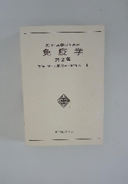 免疫学　2