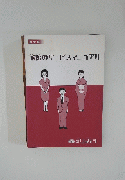 旅館のサービスマニュアル