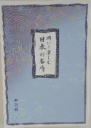 聞いて楽しむ日本の名作