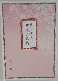 聞いて楽しむ日本の名作