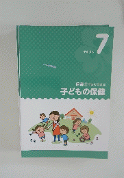 保育士受験対策講座　子どもの保健　　テキスト7