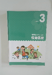 保育士受験対策講座　保育原理　テキスト　3