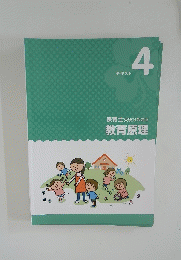 テキスト 4　保育士受験対策講座教育原理