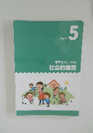 社会的養護　5