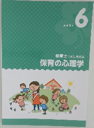 保育士受験対策講座保育の心理学　テキスト 6