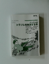 パソコンの トラブルを解決する本