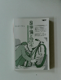 「あなたのパソコン」として使うために2準備と設定