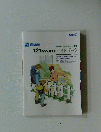 121wareガイドブック