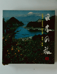 日本の旅　8