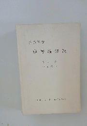 漢方医学傷寒論解説