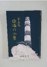 佐伯の今昔