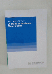 2023年号 履修ガイドブック A Guide to Academic Registration