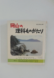 岡山の理科ものがたり
