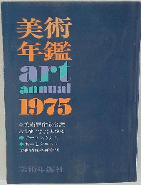 美術年鑑　art　annual　1975年号　全美術界作家名鑑