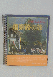 飛騨路の旅