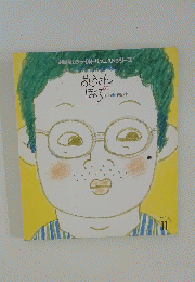 おはなしチャイルドリクエストシリーズ　おとうさん の ほくろ　11月号