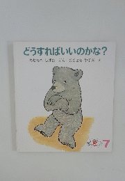 どうすればいいのかな?　7月号
