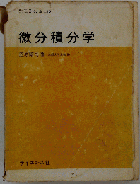 微分積分学