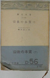 宗教の本質「下」