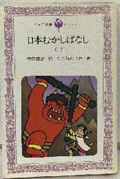 日本むかしばなし 1 （フォア文庫）