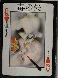 毒の矢 横溝正史 角川文庫FASD2024072319