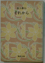 b2 それから 角川書店 角川文庫 夏目漱石 角川春樹 小説 日本小説 日本作家 歴史