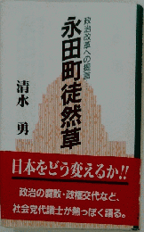 永田町徒然草 政治改革への提言…