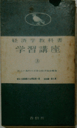 経済学教科書学習講座「3」