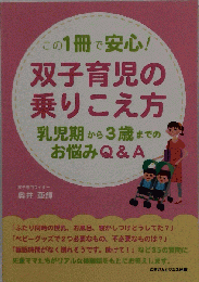 この１冊で安心！双子育児の乗りこえ方ー乳児期から３歳までのお悩み相談Ｑ＆Ａー