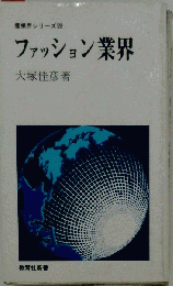 ファッション業界