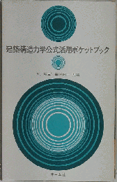 建築構造力学公式活用ポケットブック