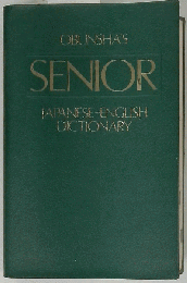 い10-003 OBUNSHA’S SENIOR JAPANESE- ENGLISH DICTIONARY シニア和英辞典 ライン引き折り込み数１０ページあり